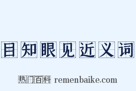 目知眼见近义词是什么意思的图片
